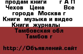 продам книги 1918 г.А.П.Чехов › Цена ­ 600 - Все города, Москва г. Книги, музыка и видео » Книги, журналы   . Тамбовская обл.,Тамбов г.